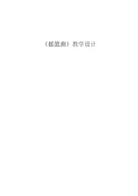 人音版（五线谱）四年级下册第6课 摇篮曲摇篮曲（杨存德曲）教学设计