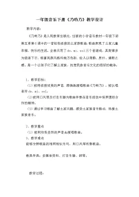 一年级下册第五单元 五十六朵花唱歌 乃呦乃教学设计及反思