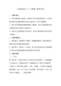 小学音乐人音版（五线谱）一年级下册第1课 春天（聆听）春晓教案