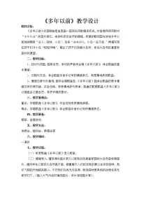 小学音乐湘艺版三年级上册多年以前教学设计