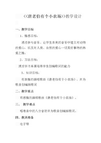 小学音乐花城版一年级下册歌曲 《唐老伯有个小农场》教学设计及反思