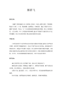 小学音乐人音版（五线谱）一年级下册雁群飞教学设计