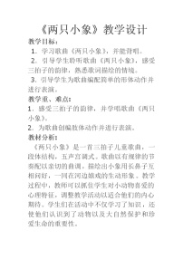 小学音乐第4课 长鼻子两只小象教案设计