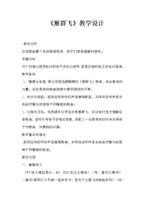 小学音乐人音版（五线谱）一年级下册雁群飞教案