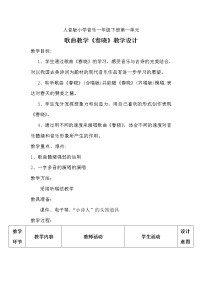 小学音乐人音版(五线谱)一年级下册(聆听)春晓教学设计