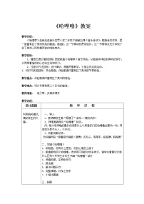 2020-2021学年歌曲《哈哩噜》教学设计