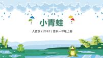 小学音乐人音版一年级上册小青蛙完整版教学课件ppt