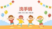 小学音乐人音版一年级上册洗手绢完整版教学课件ppt