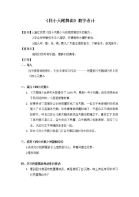 2020-2021学年欣赏 管弦乐曲《四小天鹅舞曲》教学设计