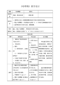 二年级下册第十一课 学唱中外儿歌歌曲《哈哩噜》表格教案及反思