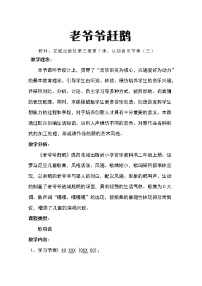 小学音乐花城版二年级上册第7课 认知音乐节奏（三）歌曲《老爷爷赶鹅》表格教案