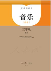 小学音乐人教版（简谱）三年级下册电子教材2023高清PDF电子版