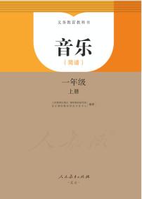 小学音乐人教版（简谱）一年级上册电子教材2024年新教材高清PDF电子版电子课本