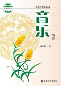 小学音乐沪教版（简谱）四年级上册电子教材2024高清PDF电子版