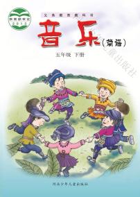 小学音乐冀少版五年级下册电子教材2023高清PDF电子版