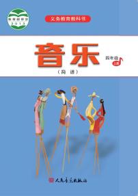 小学音乐人音版（简谱）四年级上册电子教材2024年新教材高清PDF电子版电子课本