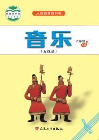 小学音乐人音版（五线谱）六年级上册电子课本2024高清PDF电子版新教材