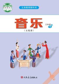 小学音乐人音版（五线谱）三年级下册电子课本2023高清PDF电子版