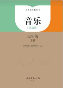 小学音乐人教版（五线谱）三年级上册电子教材2024年新教材高清PDF电子版电子课本