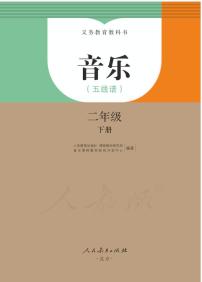 小学音乐人教版（五线谱）二年级下册电子教材2023高清PDF电子版