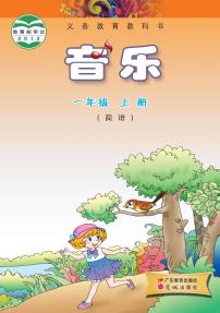 小学音乐粤教花城版（简谱）一年级上册电子课本2024年新教材高清PDF电子版