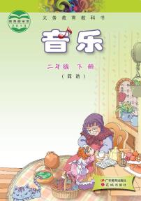 小学音乐粤教花城版（简谱）二年级下册电子课本2023高清PDF电子版