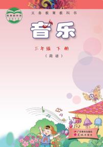 小学音乐粤教花城版（简谱）三年级下册电子课本2023高清PDF电子版