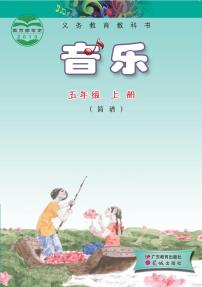 小学音乐粤教花城版（简谱）五年级上册电子课本2024年新教材高清PDF电子版