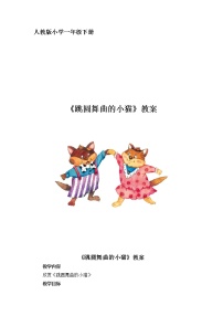 小学人教版欣赏 跳圆舞曲的小猫教案