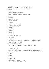 人教版一年级下册欣赏 大象教案设计