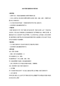 小学音乐人教版一年级下册活动 我家门前有条河教学设计