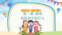 小学音乐人音版（五线谱）一年级上册第1课 好朋友你的名字叫什么？完美版课件ppt