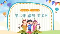 小学音乐其多列公开课ppt课件