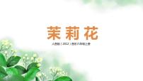 人音版六年级上册茉莉花（江苏民歌）评优课教学课件ppt