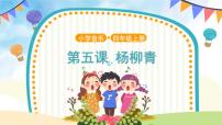 小学音乐人音版（五线谱）四年级上册杨柳青一等奖ppt课件