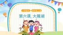 小学音乐人音版（五线谱）四年级上册大雁湖精品课件ppt