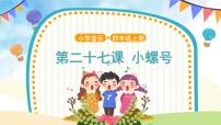 小学音乐人音版（五线谱）四年级上册小螺号完美版课件ppt