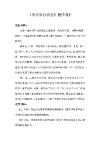 人教版一年级下册欣赏 春天音乐会教案