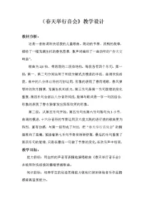 人教版一年级下册欣赏 春天音乐会教案