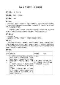 音乐人教版第二单元 春天来了欣赏 春之歌教案及反思