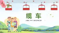 人音版五年级上册缆车优秀教学课件ppt