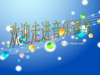音乐一年级下册这是什么?课文内容课件ppt