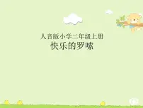 小学音乐人音版二年级上册快乐的罗嗦课前预习课件ppt
