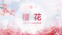 小学音乐人音版三年级上册樱花优秀教学ppt课件