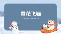 人音版三年级上册雪花飞舞精品教学课件ppt
