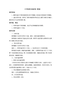 小学人教版欣赏 丰收欢乐而归教案