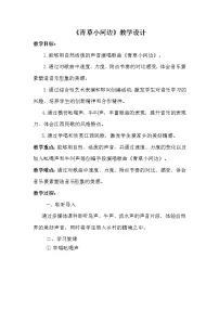 湘艺版一年级下册(演唱)青草小河边教学设计及反思