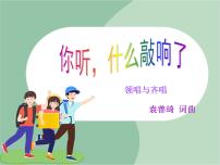 苏少版一年级上册第二单元 听，谁在唱歌你听，什么敲响了 嘎嘎小鸭子教案配套课件ppt