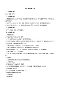 小学苏少版你听，什么敲响了 嘎嘎小鸭子教案