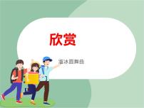 小学音乐苏少版二年级上册乒乓变奏曲 溜冰圆舞曲示范课ppt课件